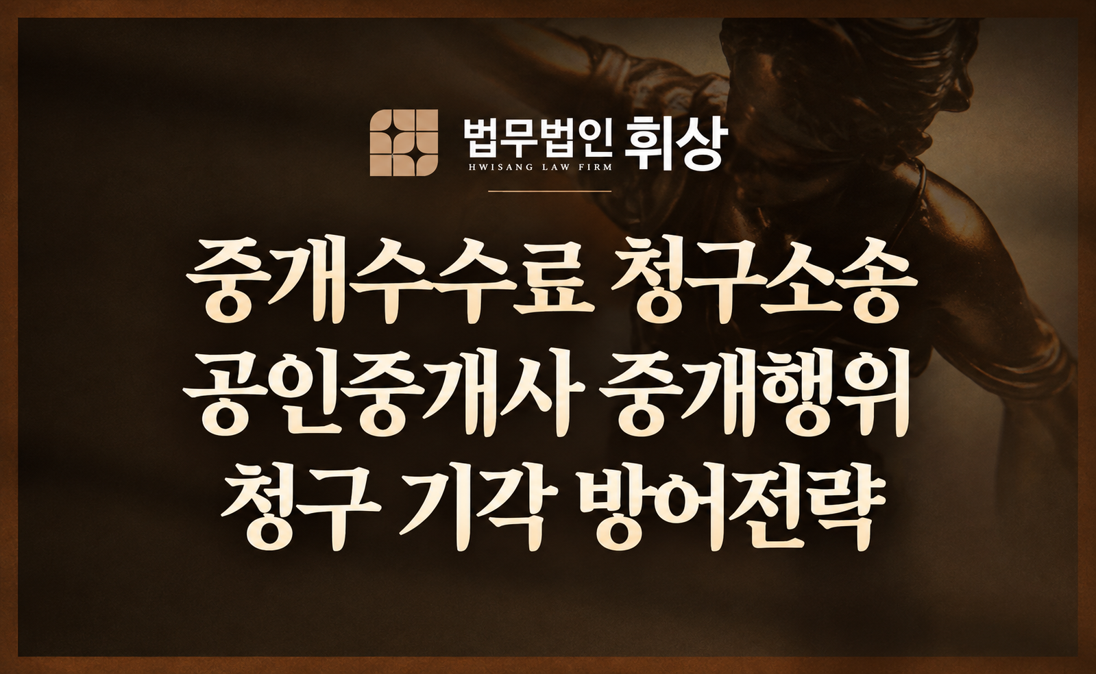 [중개수수료청구/기각] 임대차계약 체결에 공인중개사의 실질적 도움이 존재하지 않았음을 입증하여 중개수수료 청구를 방어한 사례