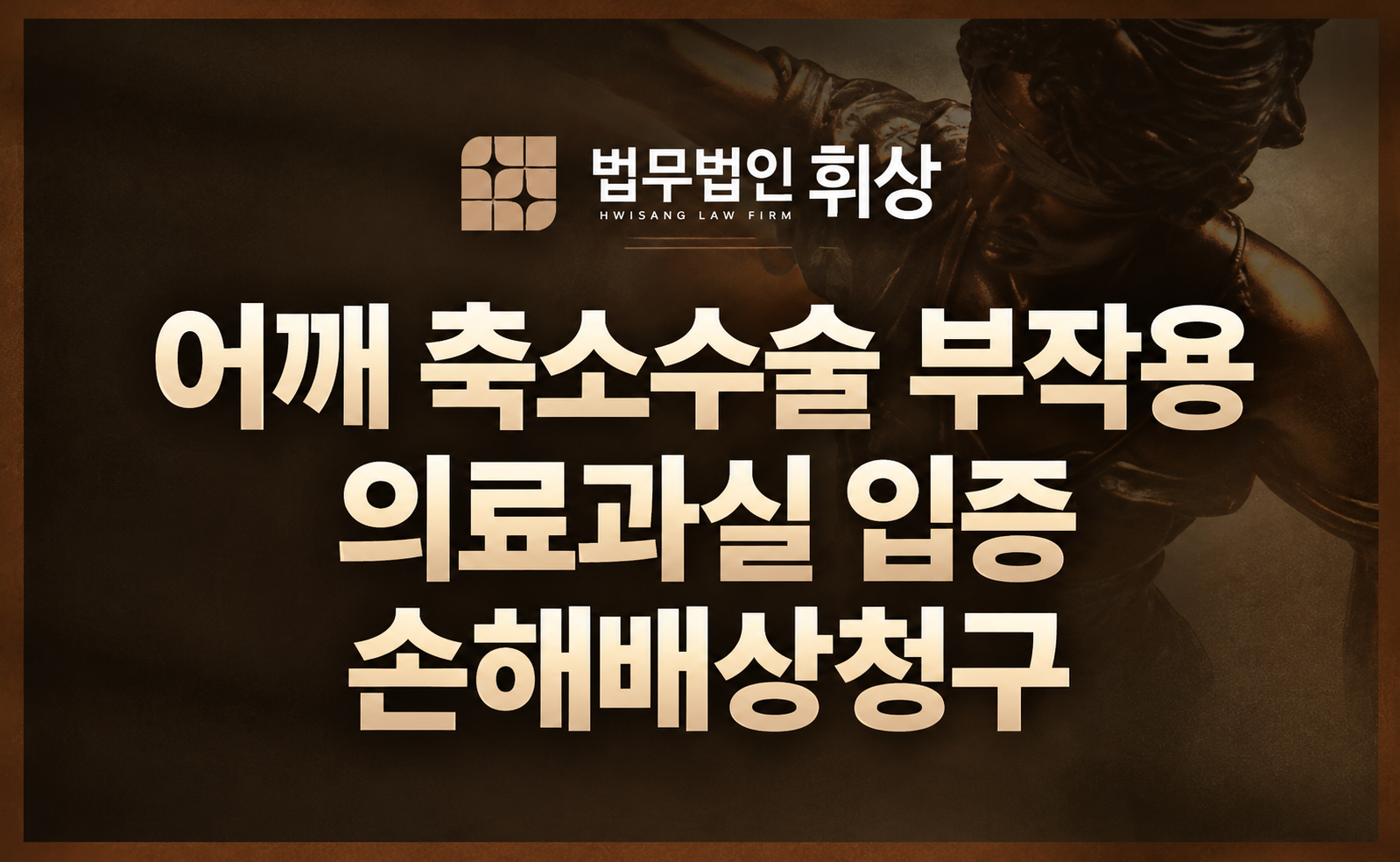 어깨 축소 절개 수술 ‘짝짝이’ ‘지네자국’ 성형부작용 피해가 의료 과실로 인정되어 손해를 배상받은 사례