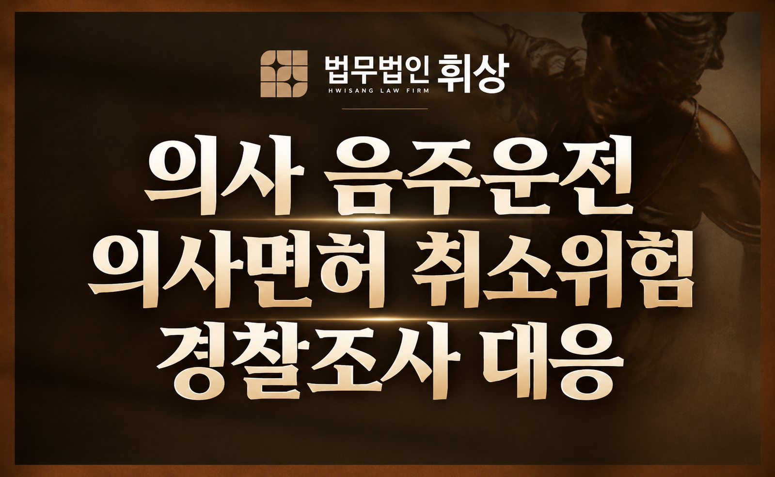 의사 신분 음주 운전, 면허 취소를 방지하기 위한 형사전문변호사의 방어 전략