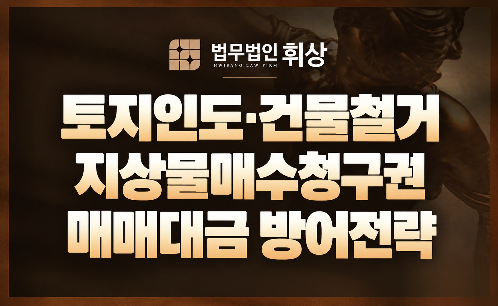 [토지인도 및 건물철거/인용] 토지인도 소송, 임차인의 과도한 건물매수청구를 방어하여 '최소 대금'으로 토지를 회수한 사례