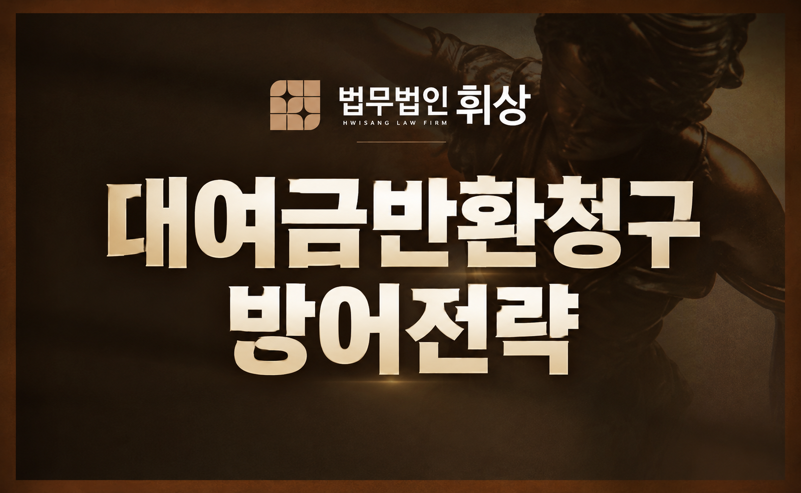 대여금반환청구 소장 받았다면 무엇부터 확인해서 방어해야 하나요