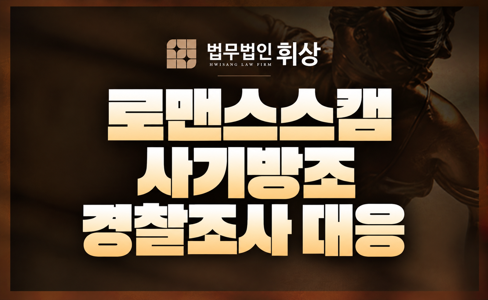 로맨스스캠 사기방조, 몰랐다는 말만으로 부족합니다