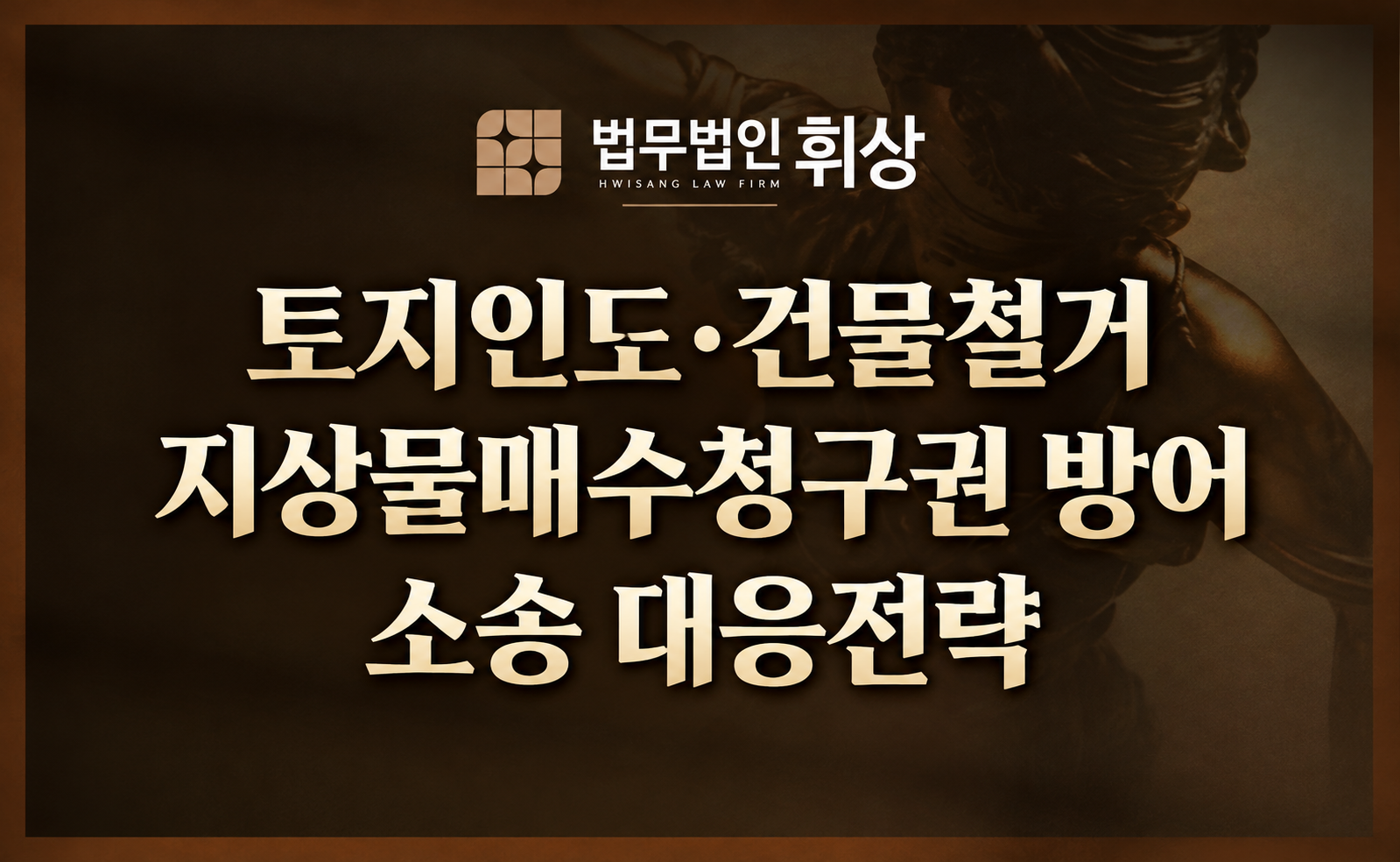 토지임대차 끝났는데 건물철거 안 한다면  토지인도·건물철거 소송이 필요할 수 있습니다