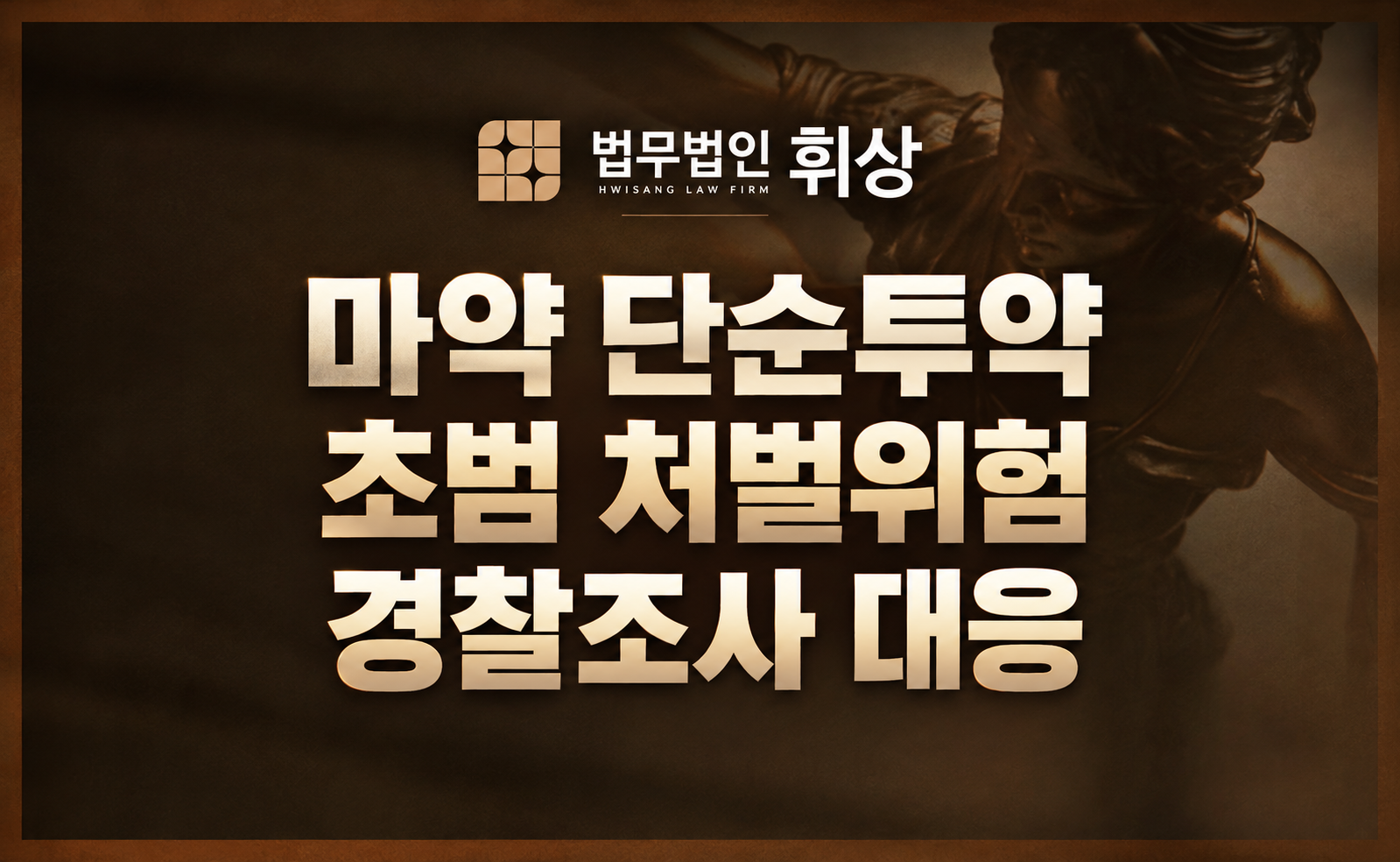 마약 단순투약 경찰조사, 초범이라도 진술 전 확인할 5가지