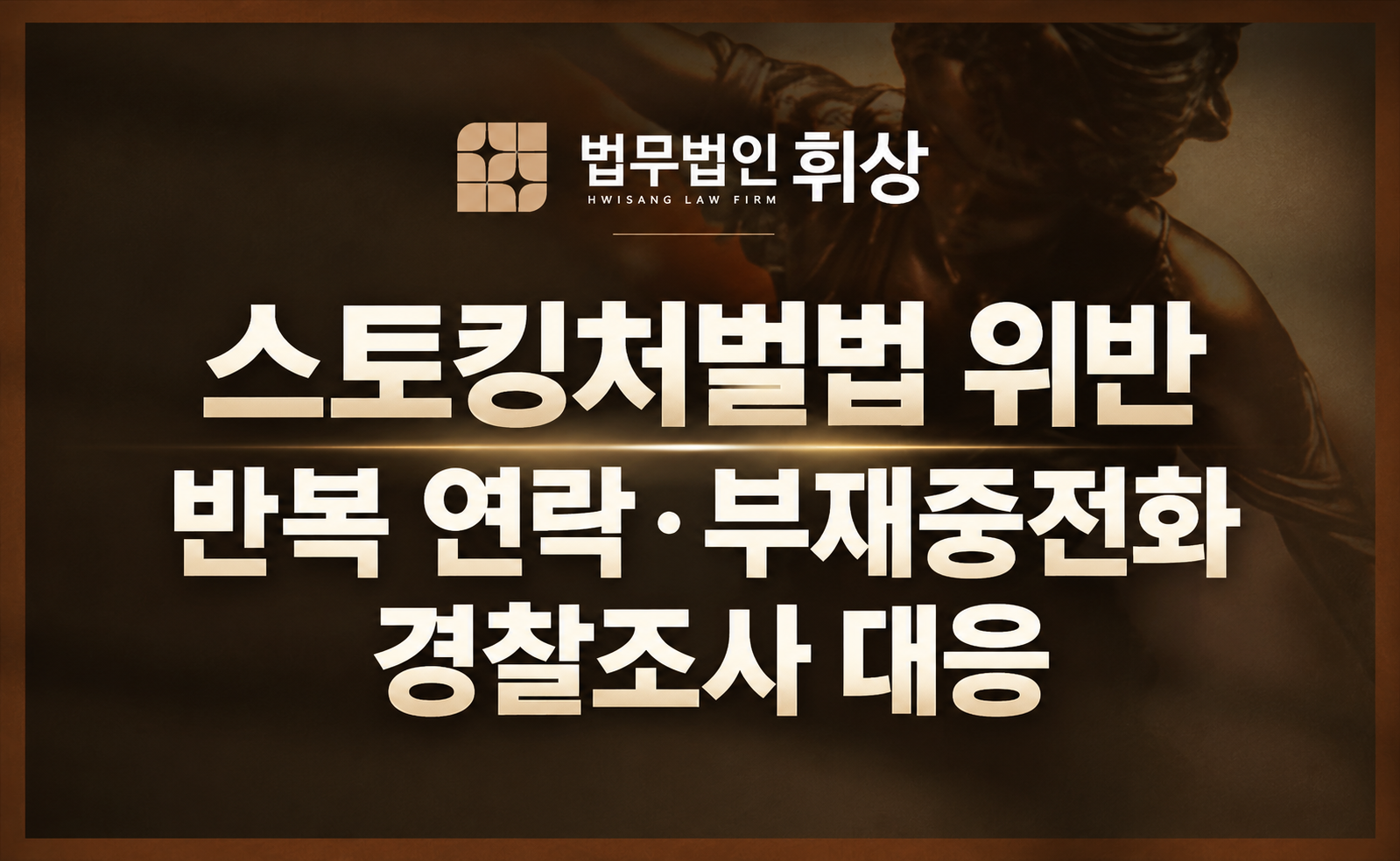 스토킹처벌법 위반으로 경찰조사 앞두고 있다면 첫 조사 전 이 부분부터 보세요