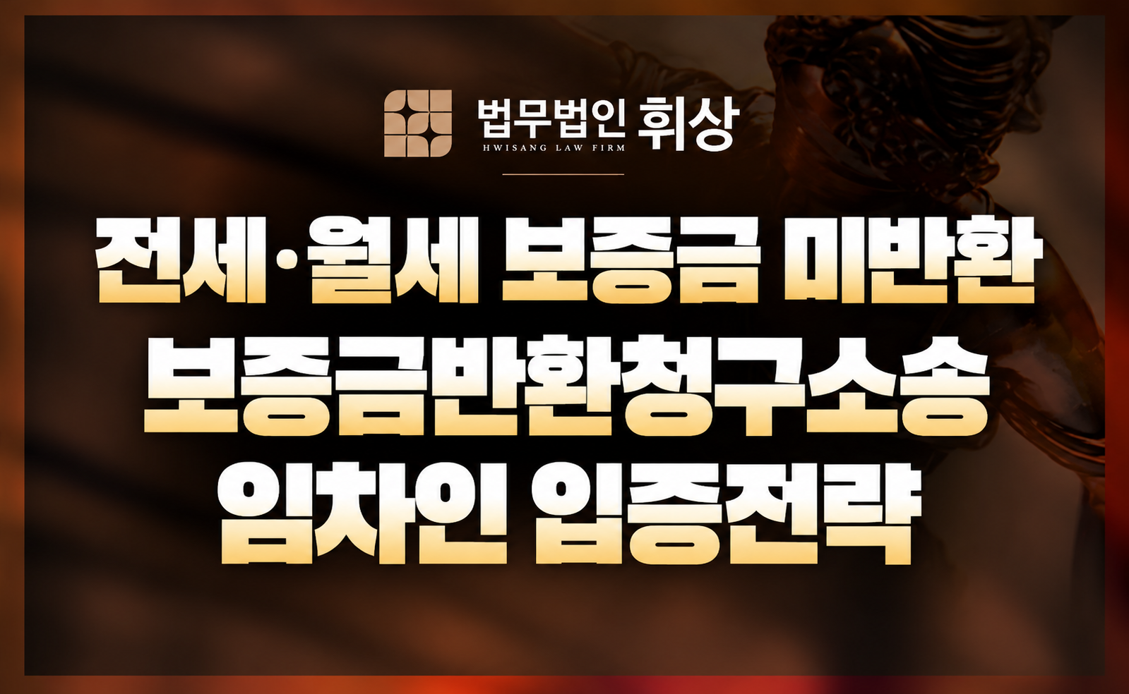 보증금반환 청구, 집주인이 돈 없다고 하면 어떻게 해야 할까요