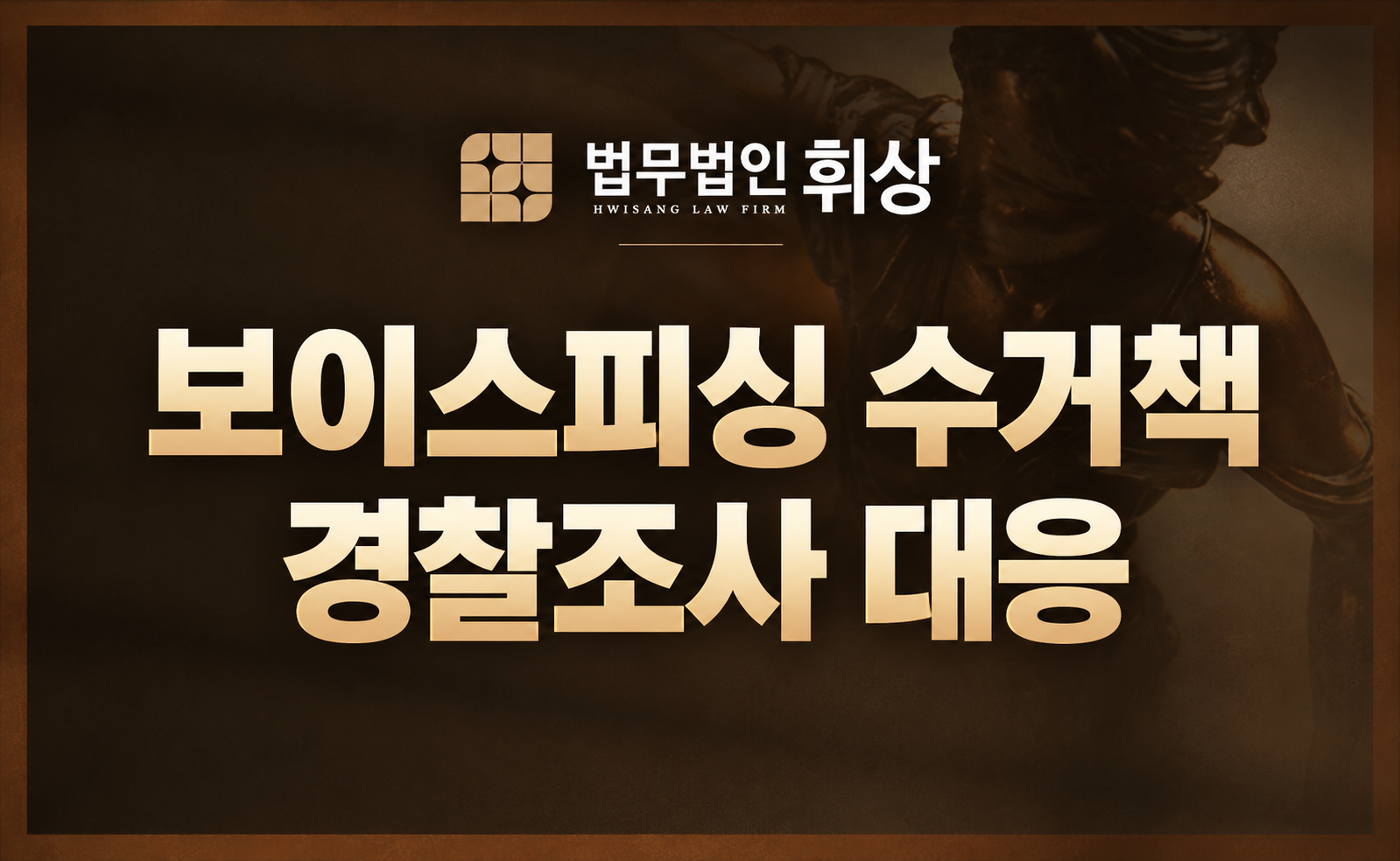 고액알바인 줄 알았는데 보이스피싱 수거책이라면 어떻게 방어하나요