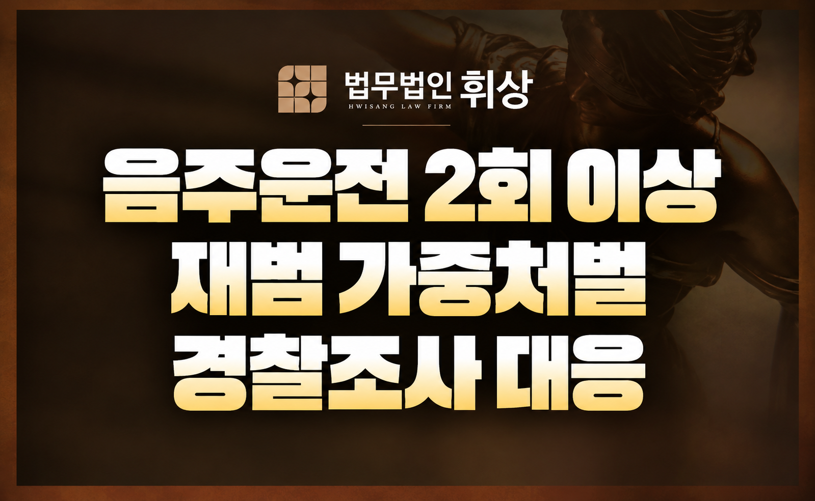 2회 이상 음주운전 입건, 실형을 피하려면 무엇을 준비해야 하나요?
