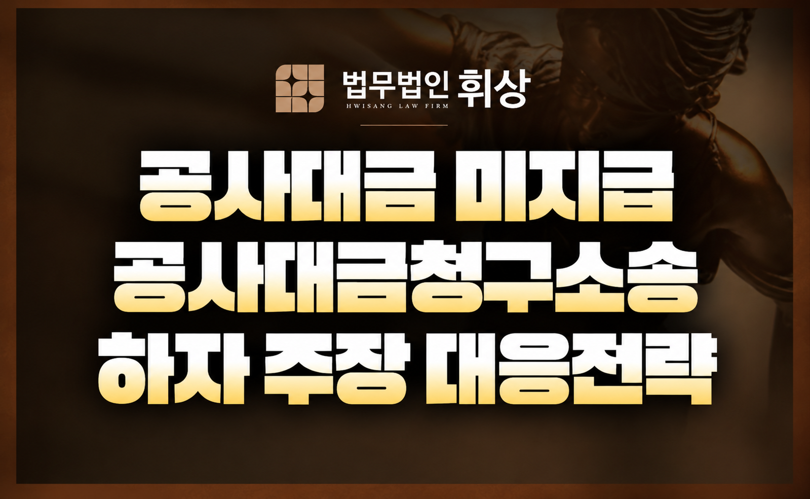 공사대금 못 받았을 때, 하자 주장에도 청구할 수 있나요?