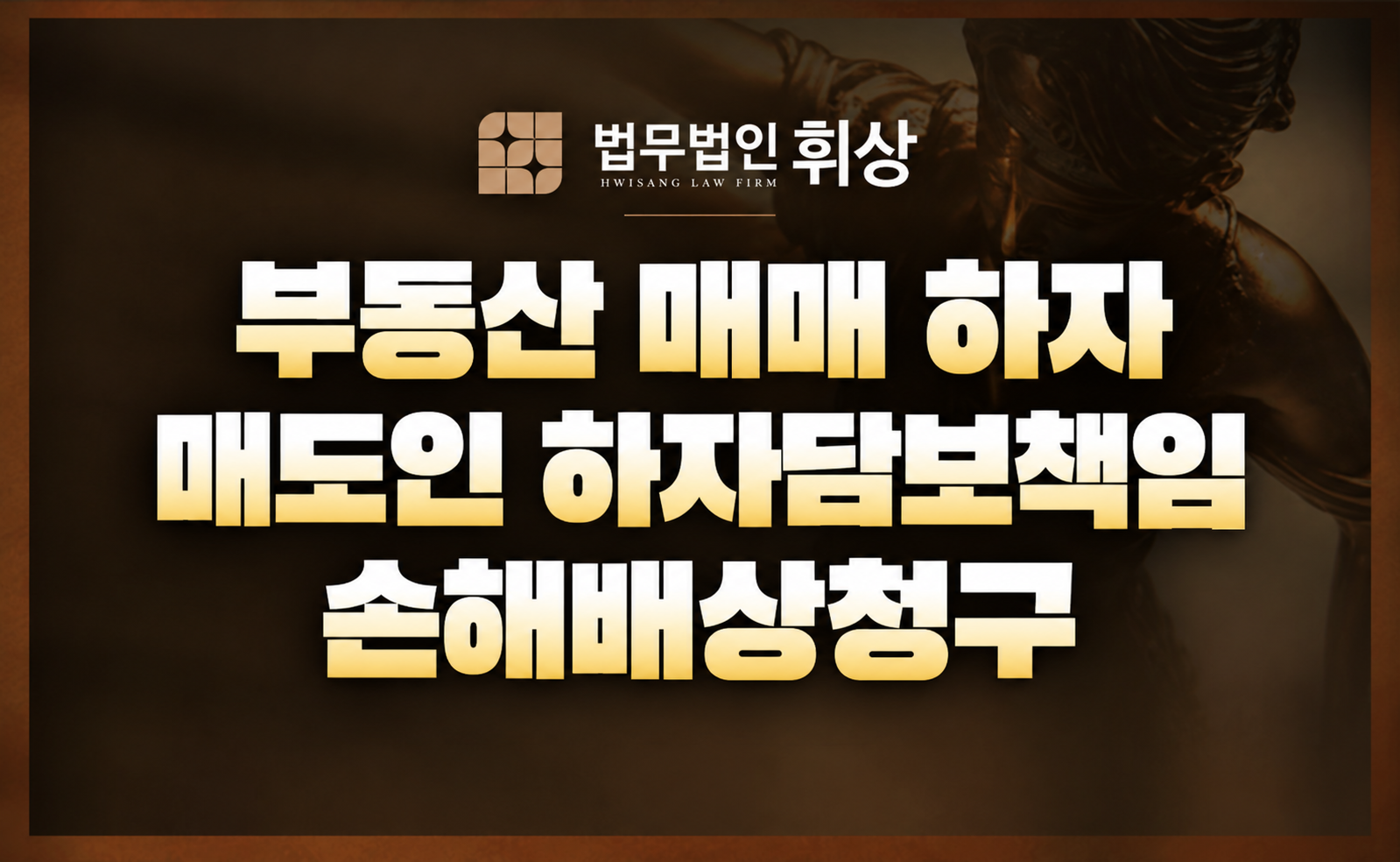 부동산 매매 하자담보책임, 매수인이 손해배상 받으려면 어떻게 대응하나요?