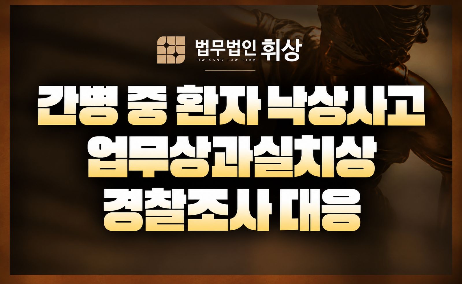 환자 낙상사고로 간병인 업무상과실치상 경찰조사받으면 어떻게 대응해야 하나요?
