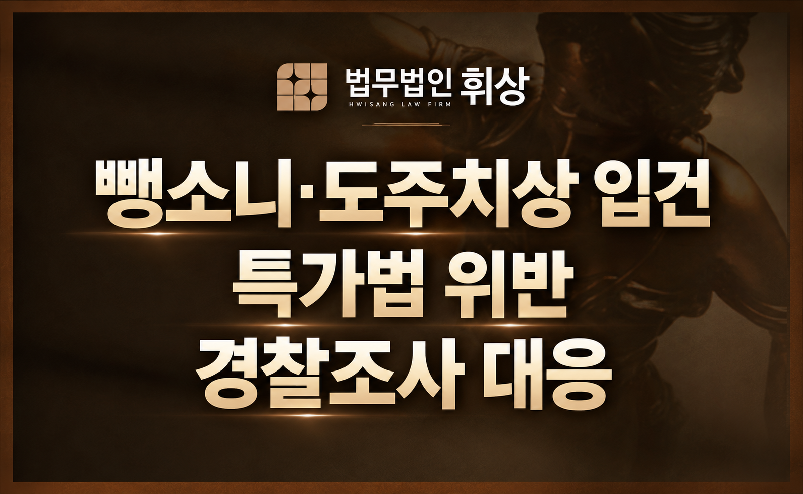 교통사고 후 현장을 떠났다면 도주치상 경찰조사 전 확인해야 할 방어 포인트