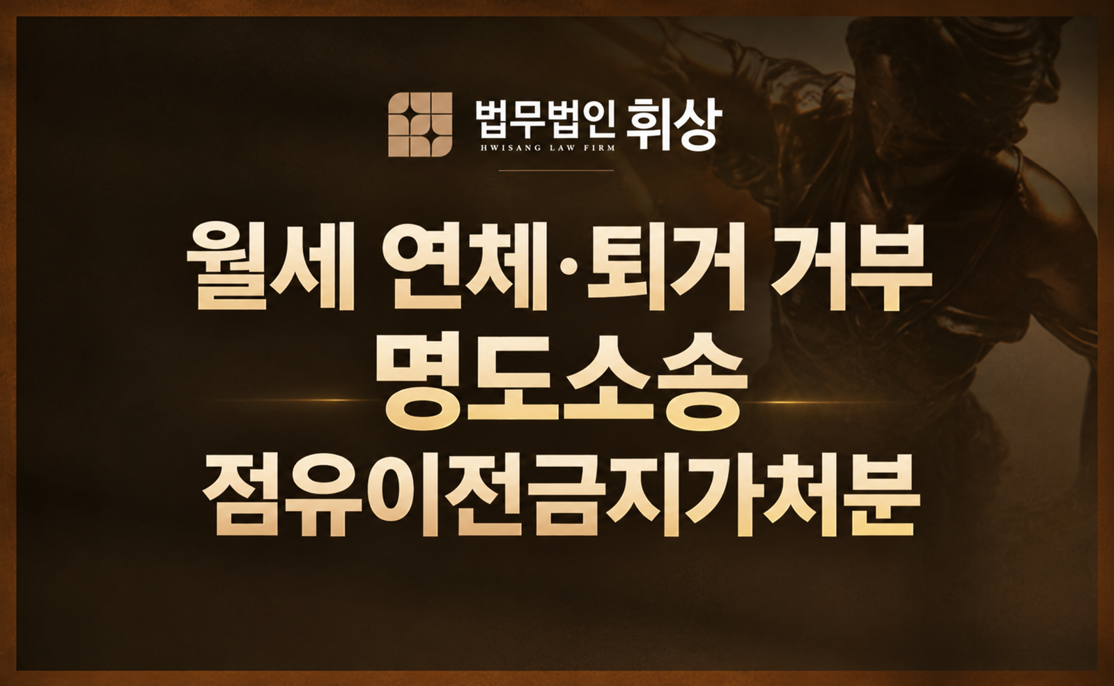월세 밀리고 안 나가는 임차인, 명도소송 전 확인할 사항