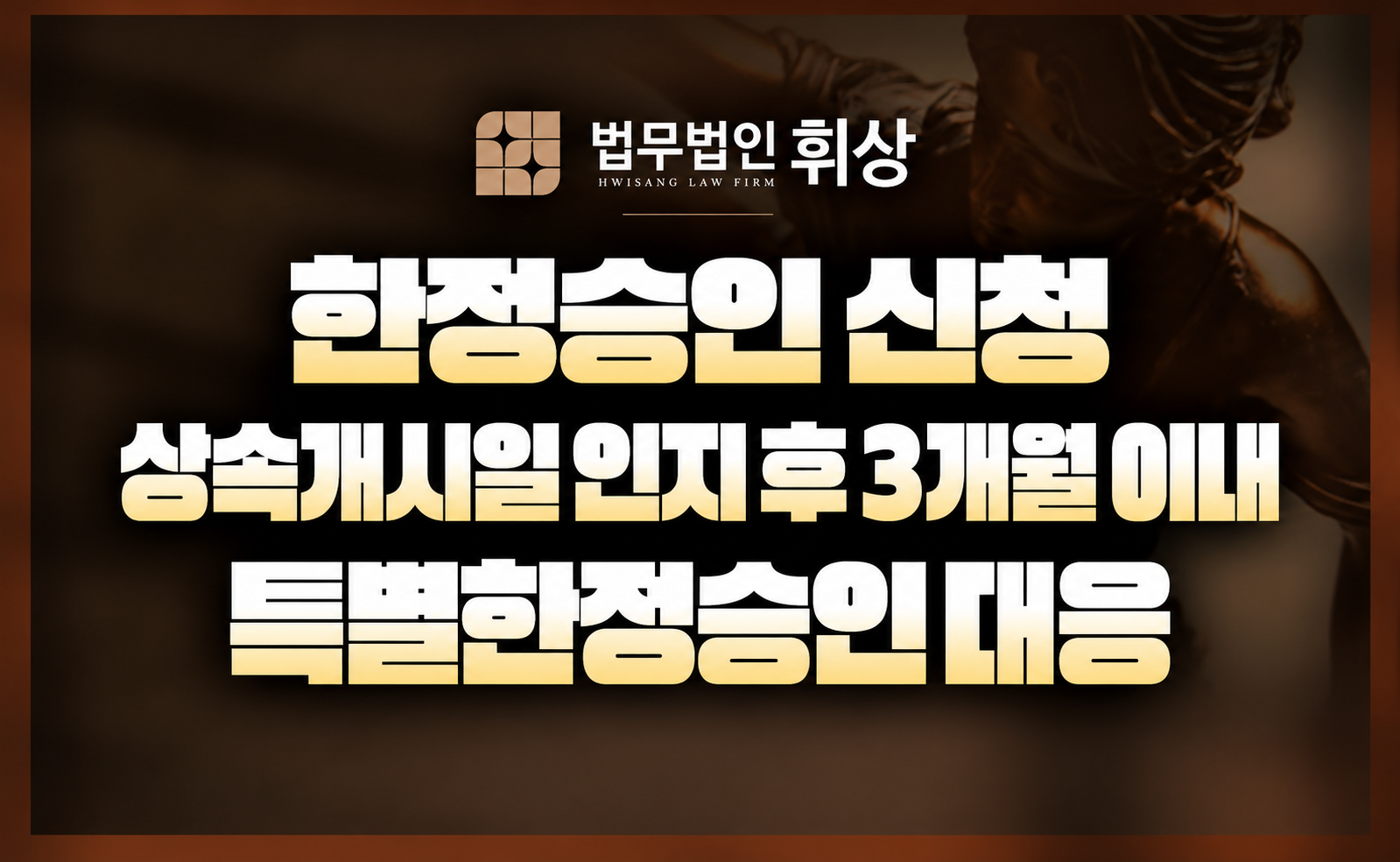 상속채무가 재산보다 많을 때, 한정승인으로 막을 수 있나요?