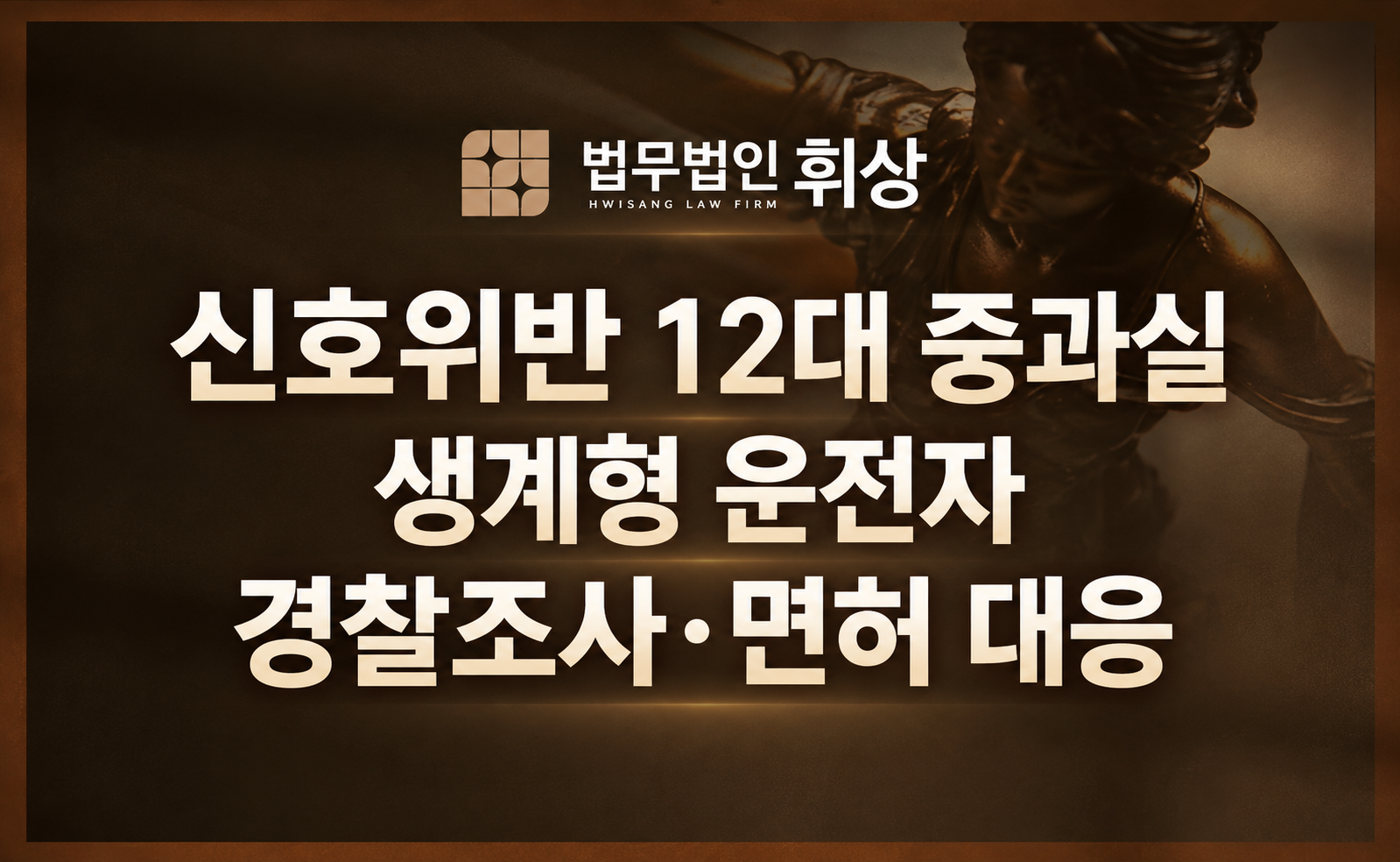 신호위반 12대 중과실 입건, 생계형 운전자는 경찰조사 전 무엇을 준비해야 하나요?