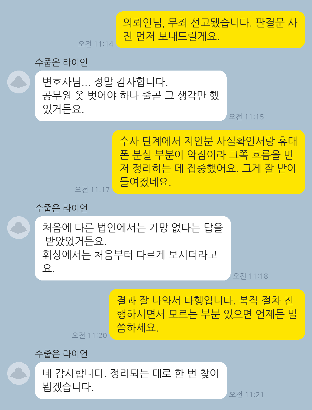 공무원 신분 상실 위기에서 무죄 선고로 다시 공직에 복귀할 수 있었던 의뢰인