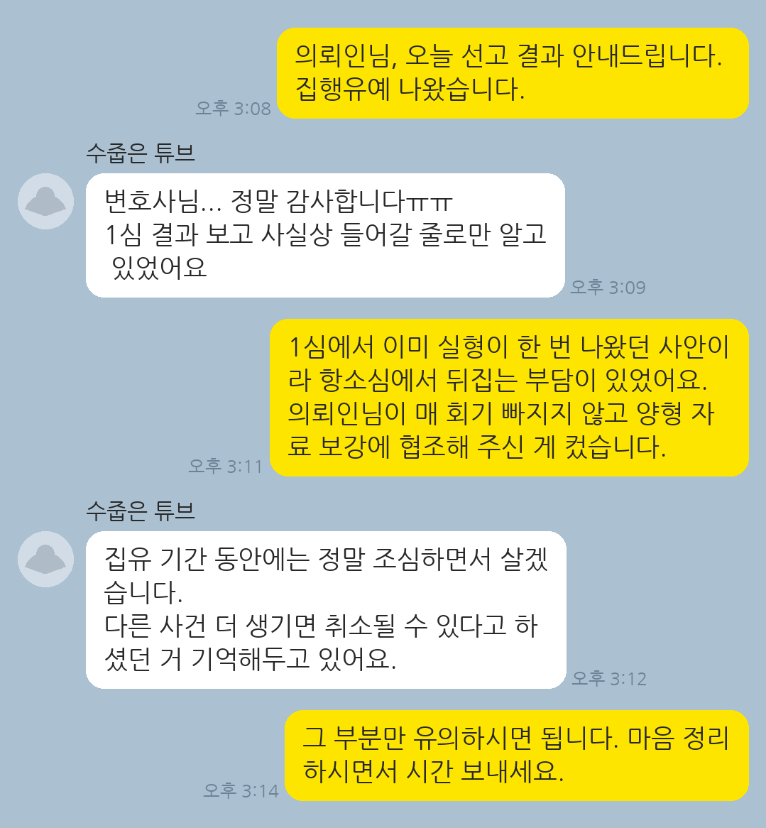 준강간·카메라촬영 모두 재판받았으나 항소심에서 집행유예로 법정구속을 면한 의뢰인