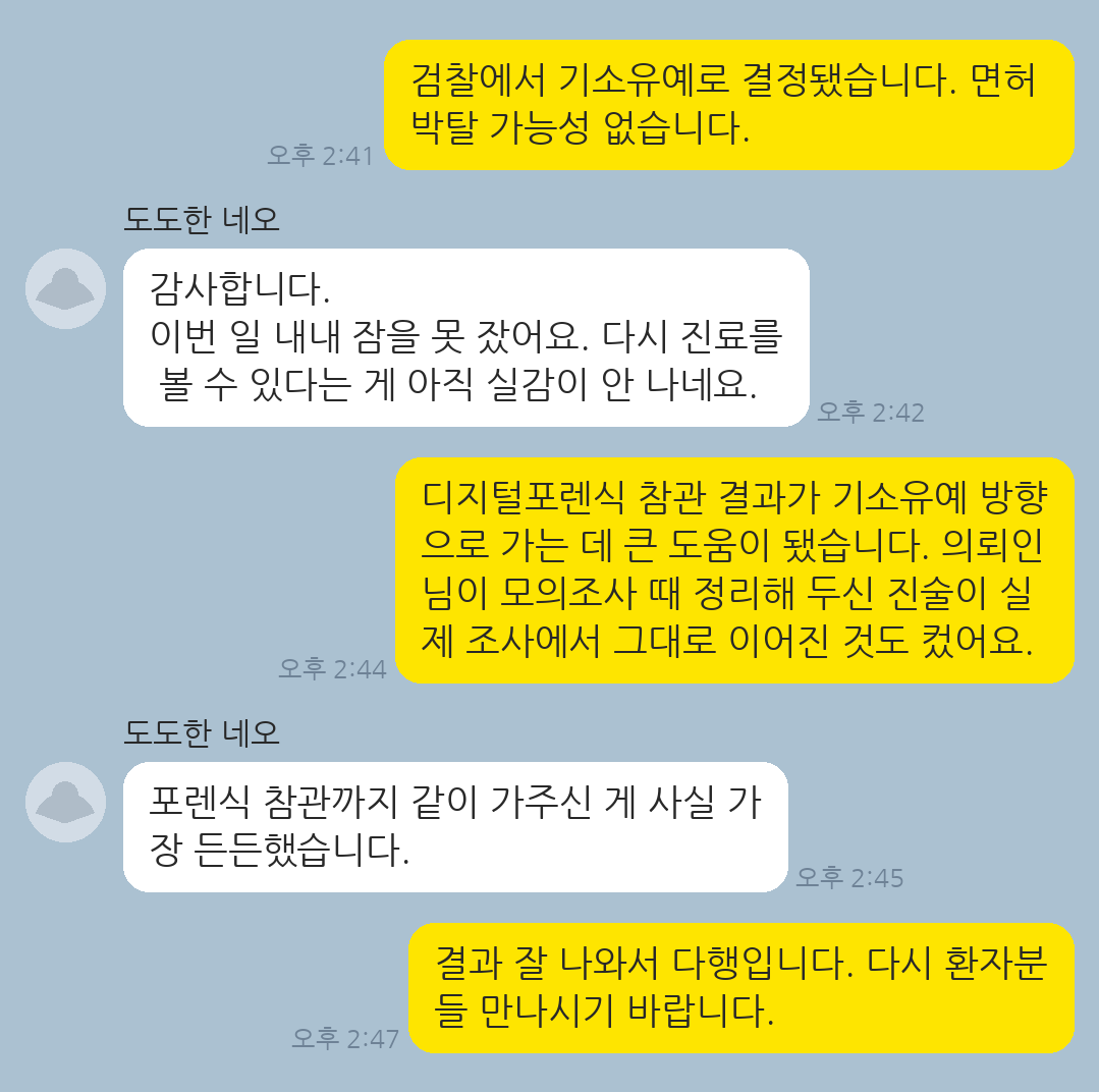 동료 촬영 혐의로 입건되었으나 기소유예 처분으로 의사 신분을 유지한 의뢰인