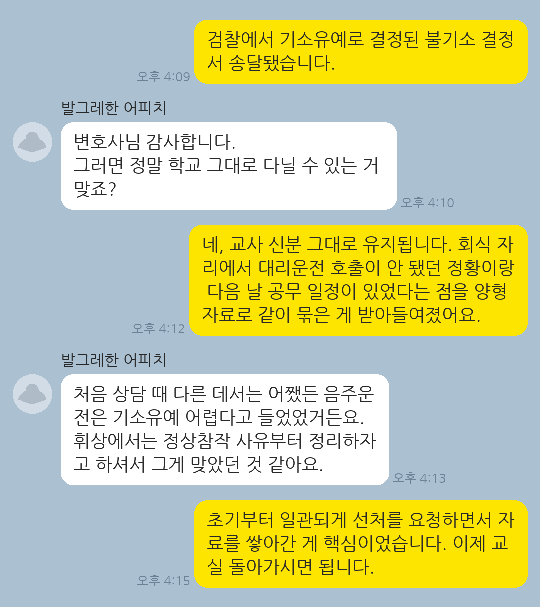 음주 회식 후 귀가 운전으로 입건되었으나 기소유예로 교사 신분을 유지한 의뢰인