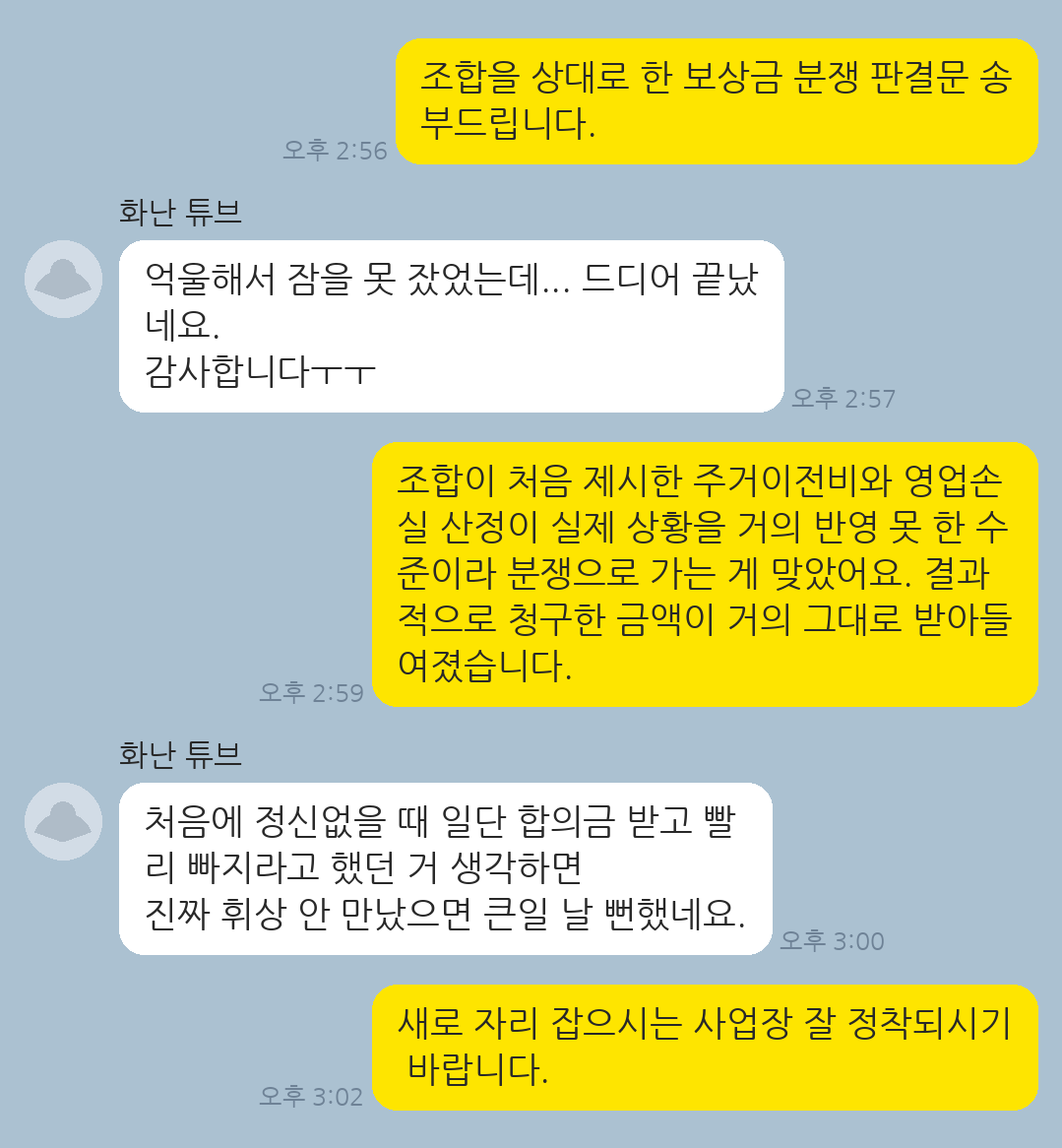 재개발 조합 측 보상금이 실제 상황을 반영하지 못해 행정소송으로 최초 제시액의 2배 이상 보상금을 수령한 의뢰인