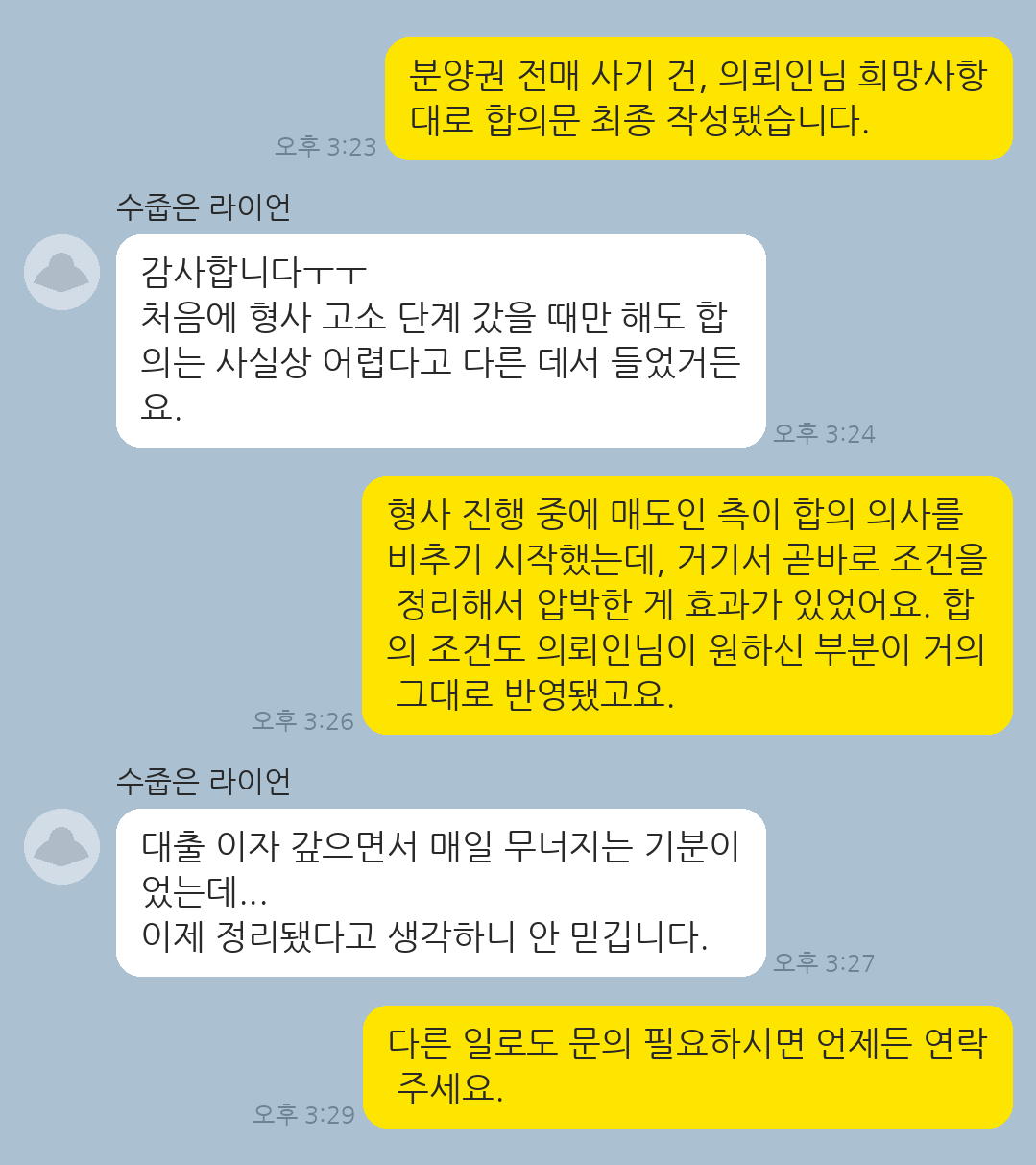 분양권 전매 사기로 체결된 계약에 대해 형사 진행과 동시에 민사 합의로 마무리한 의뢰인