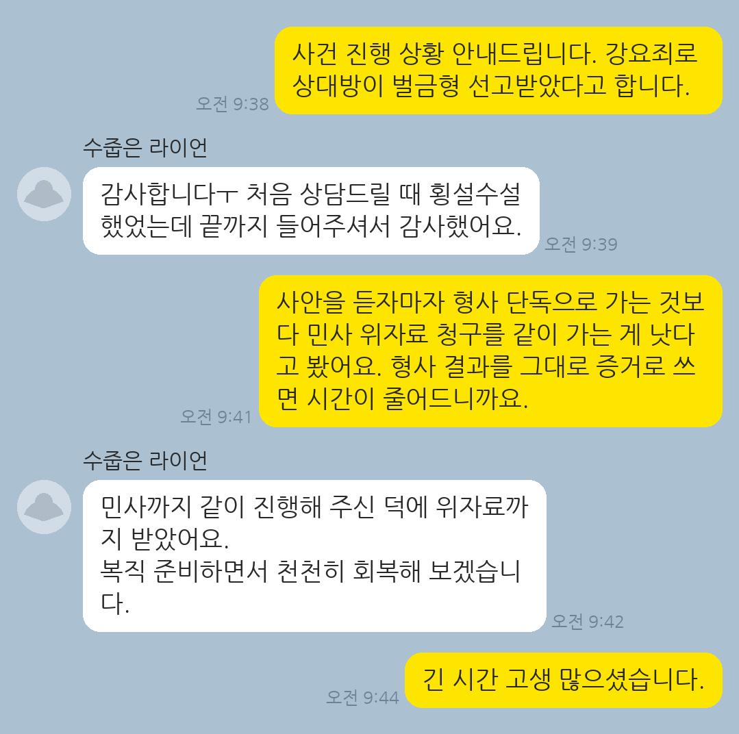 직장 내 괴롭힘으로 인한 트라우마 속에서 강요죄 고소와 민사 손해배상을 동시에 진행해 위자료까지 받은 의뢰인