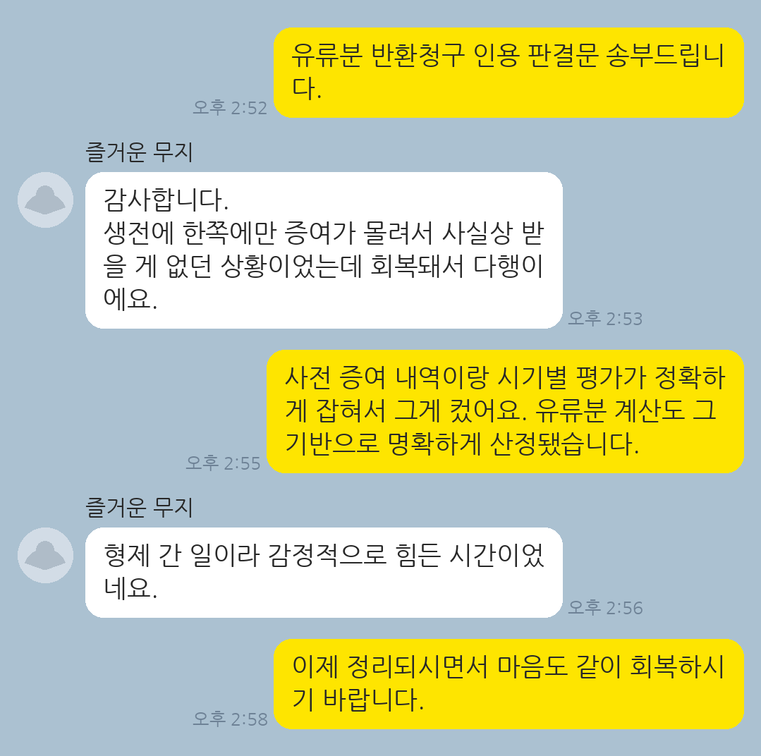 다른 상속인의 증여 분에 비해 부족한 상속분을 유류분 반환청구로 회복한 의뢰인