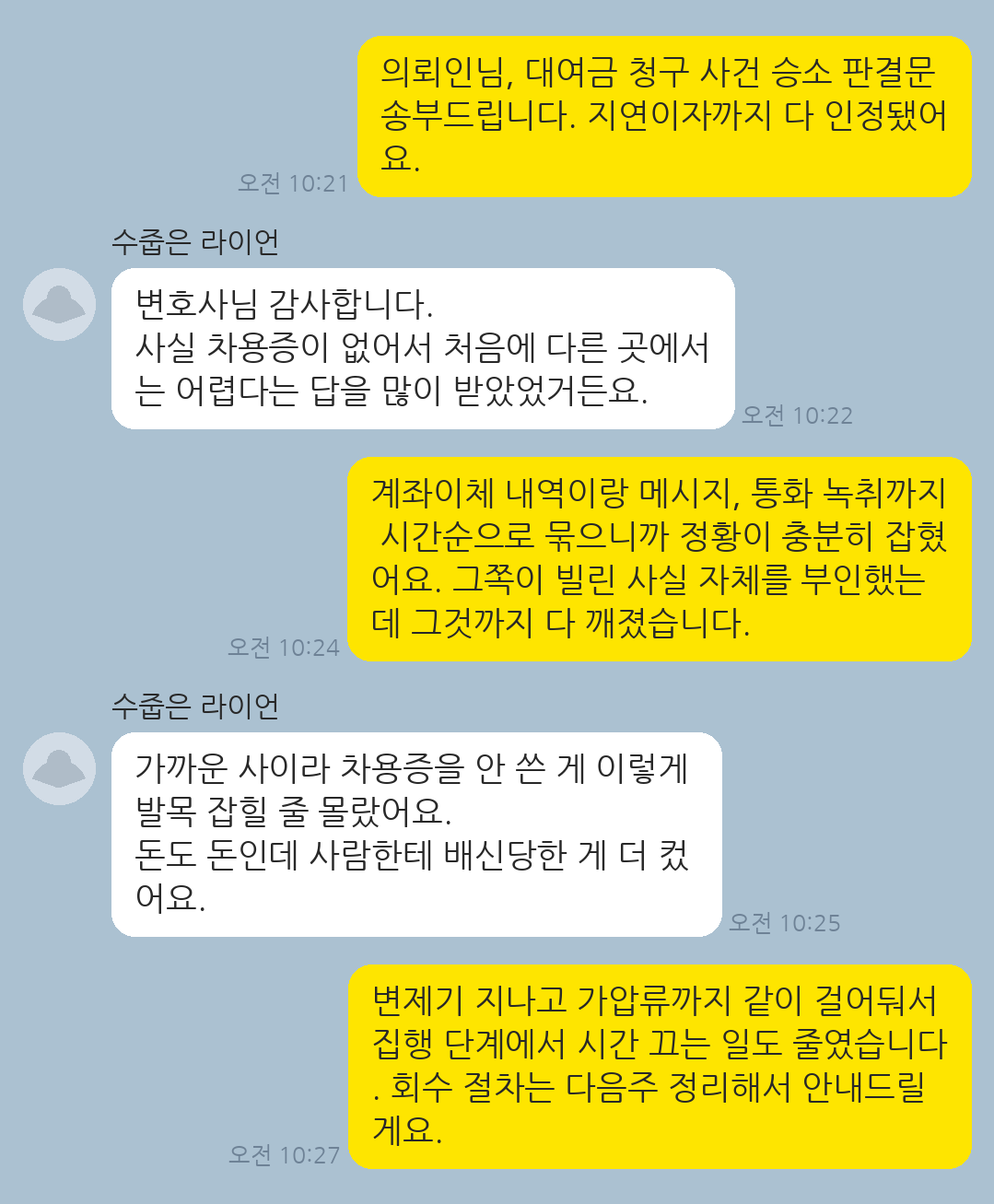 지인에게 빌려준 돈을 회수하지 못해 차용증 없이 시작한 대여금 청구에서 승소 판결을 받은 의뢰인