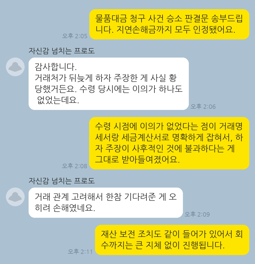 물품을 정상 공급했음에도 거래처가 하자를 빌미로 대금 지급을 미루어 시작된 청구에서 승소한 의뢰인