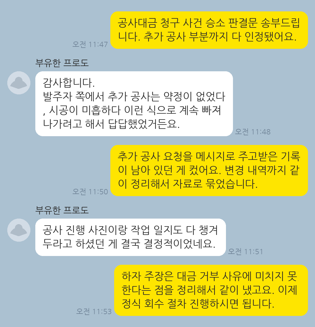 발주자가 추가 공사 약정과 시공 하자를 주장하며 공사대금 지급을 거부한 사건에서 대금 전액을 회수한 의뢰인