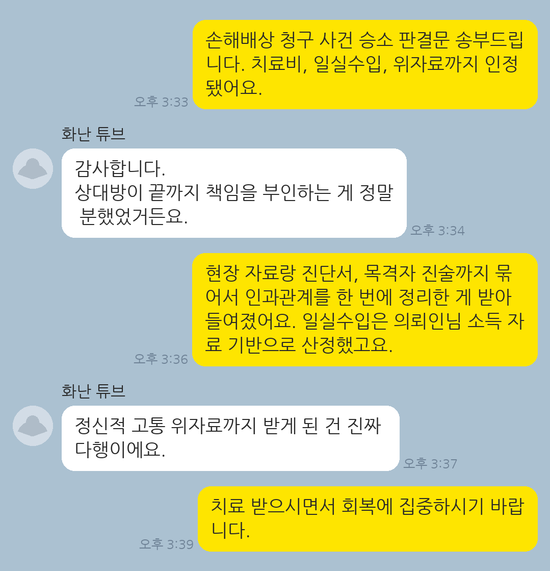 상대방의 불법행위로 신체적·정신적 피해를 입고 치료비·일실수입·위자료까지 인정받은 의뢰인