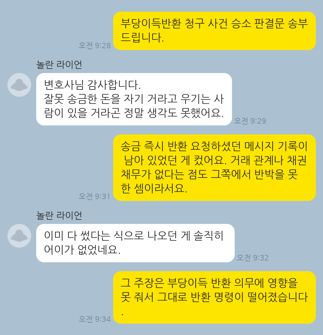 착오로 잘못 송금한 금원을 상대방이 반환하지 않아 부당이득반환 청구로 회수한 의뢰인