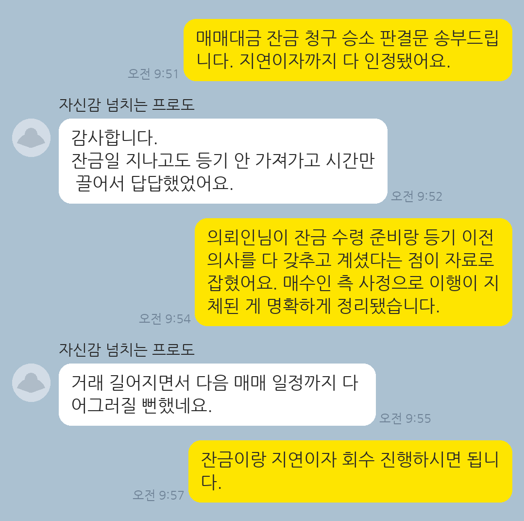 매수인이 잔금 지급을 미루며 등기 이전을 회피한 사안에서 매매대금 잔금과 지연이자를 회수한 의뢰인
