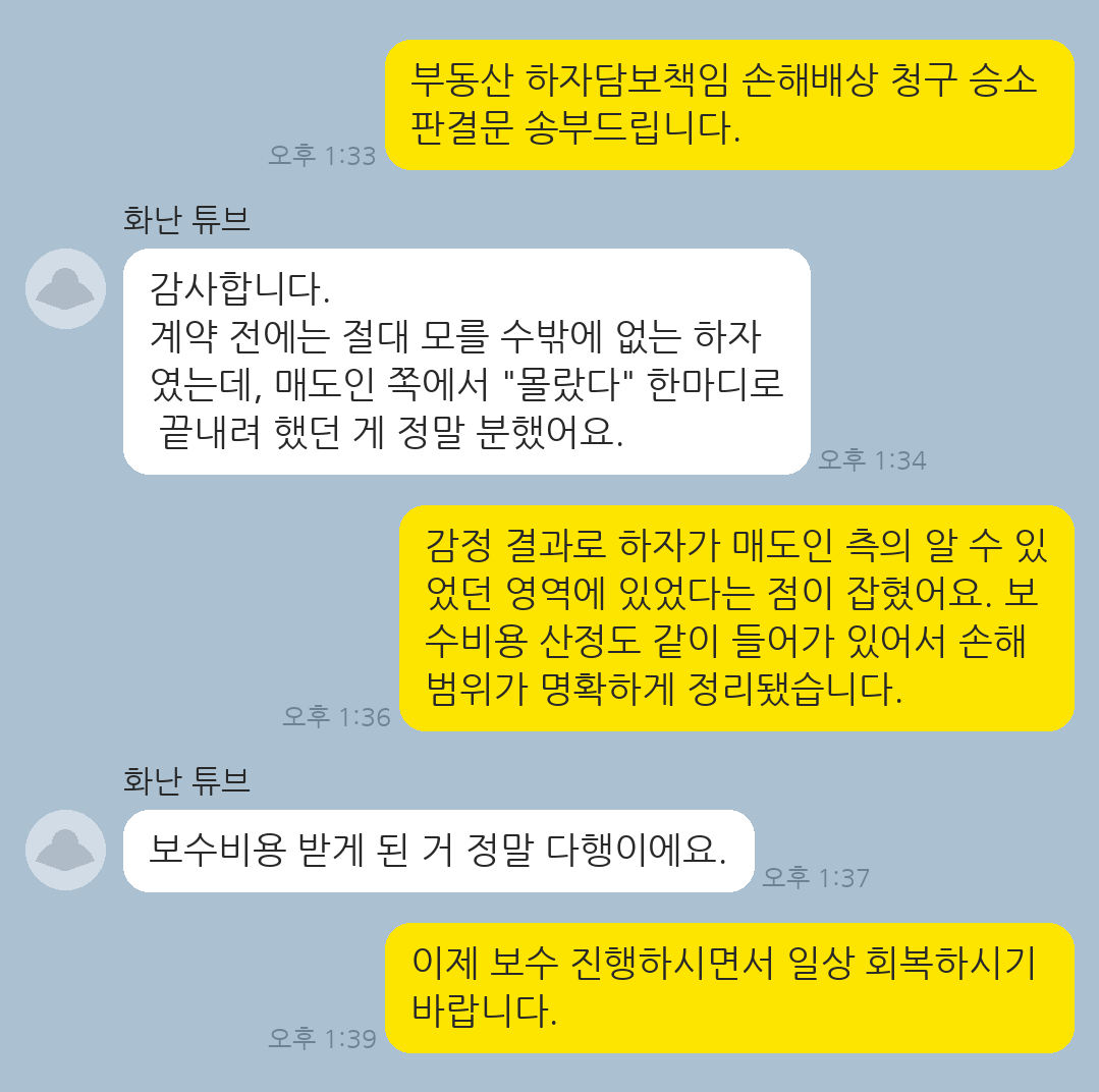 매수 후 발견된 중대한 하자에 대해 매도인 책임으로 손해배상을 받아낸 의뢰인