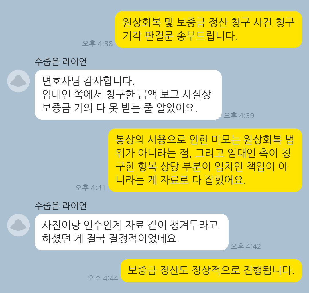 임대인의 과도한 원상회복·보증금 정산 청구를 방어해 청구기각을 받아낸 임차인