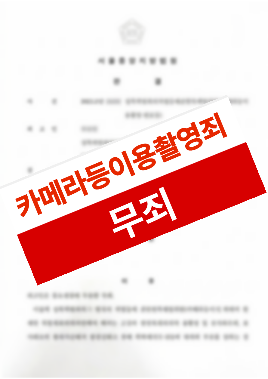 공무원 신분 상실 위기에서 무죄 선고로 다시 공직에 복귀할 수 있었던 의뢰인