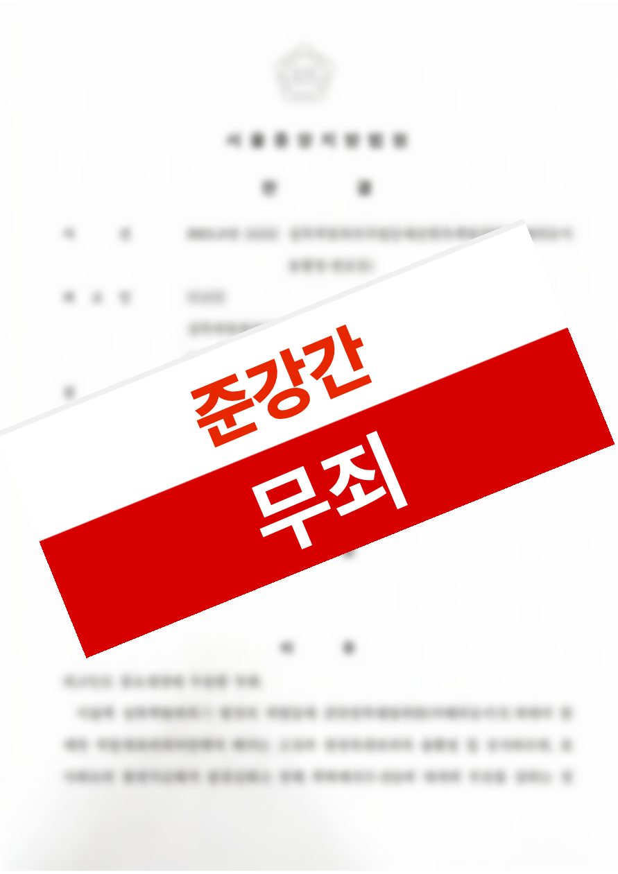 연인 사이의 준강간으로 구속 상태에서 재판을 받았으나 무죄를 선고받은 의뢰인
