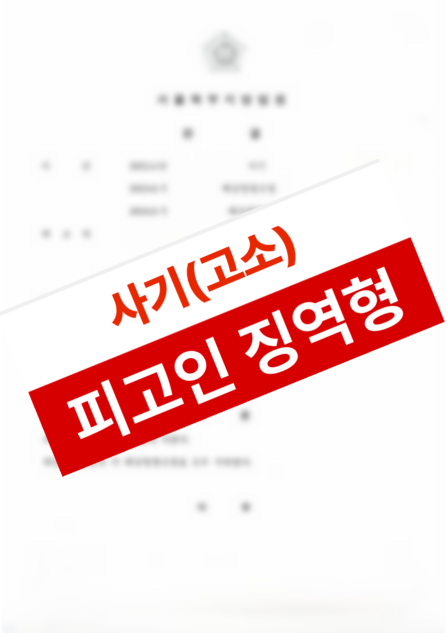 연쇄적인 다수 피해자의 피해 사실을 입증하여 가해자가 법정구속에 이르게 한 의뢰인