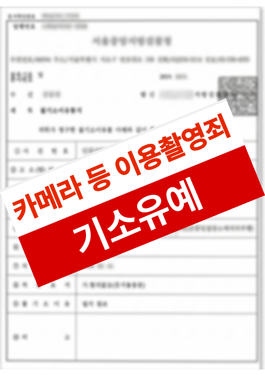 동료 촬영 혐의로 입건되었으나 기소유예 처분으로 의사 신분을 유지한 의뢰인