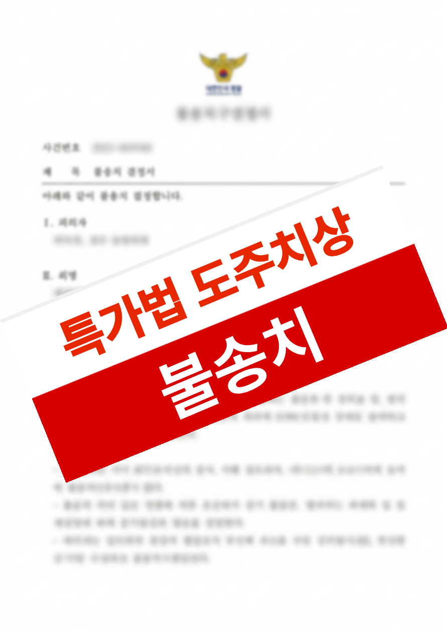 생계 운전 중 도주치상으로 입건되었으나 불송치로 면허까지 유지한 의뢰인