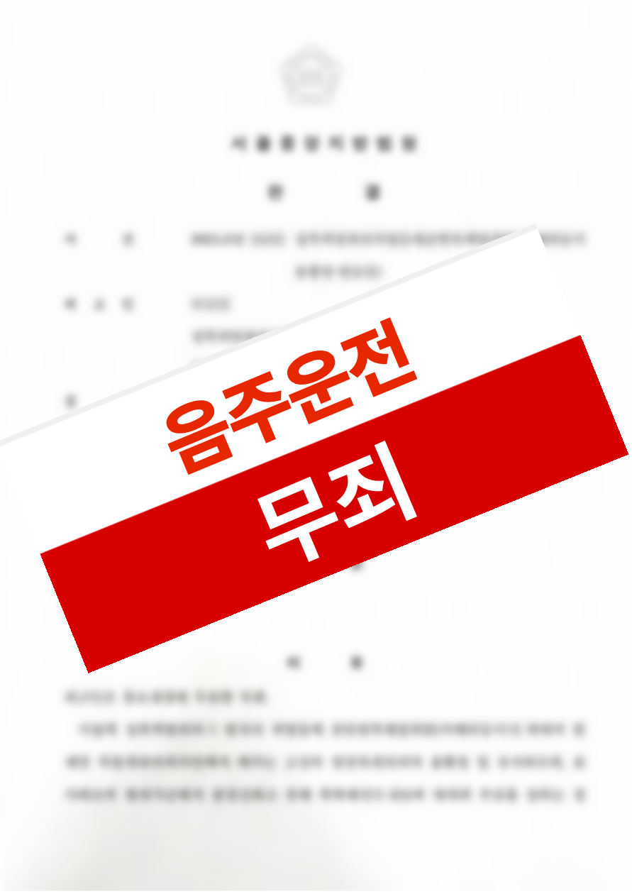 대리운전 대기 중 기어 레버 접촉으로 차량이 미세 이동한 사안에서, 음주운전 집행유예 이력에도 무죄를 선고받은 의뢰인