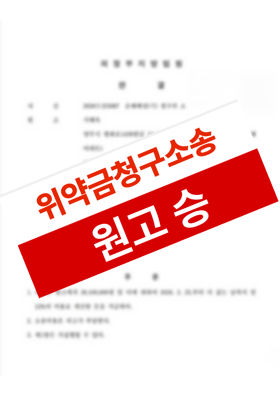 매도인의 특약 위반에 대해 위약금 청구 소송을 제기하여 계약금의 배액을 배상받은 의뢰인