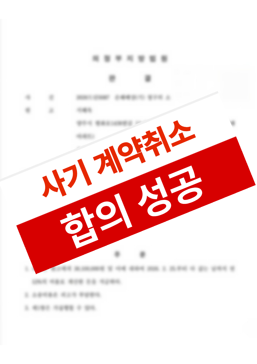 분양권 전매 사기로 체결된 계약에 대해 형사 진행과 동시에 민사 합의로 마무리한 의뢰인