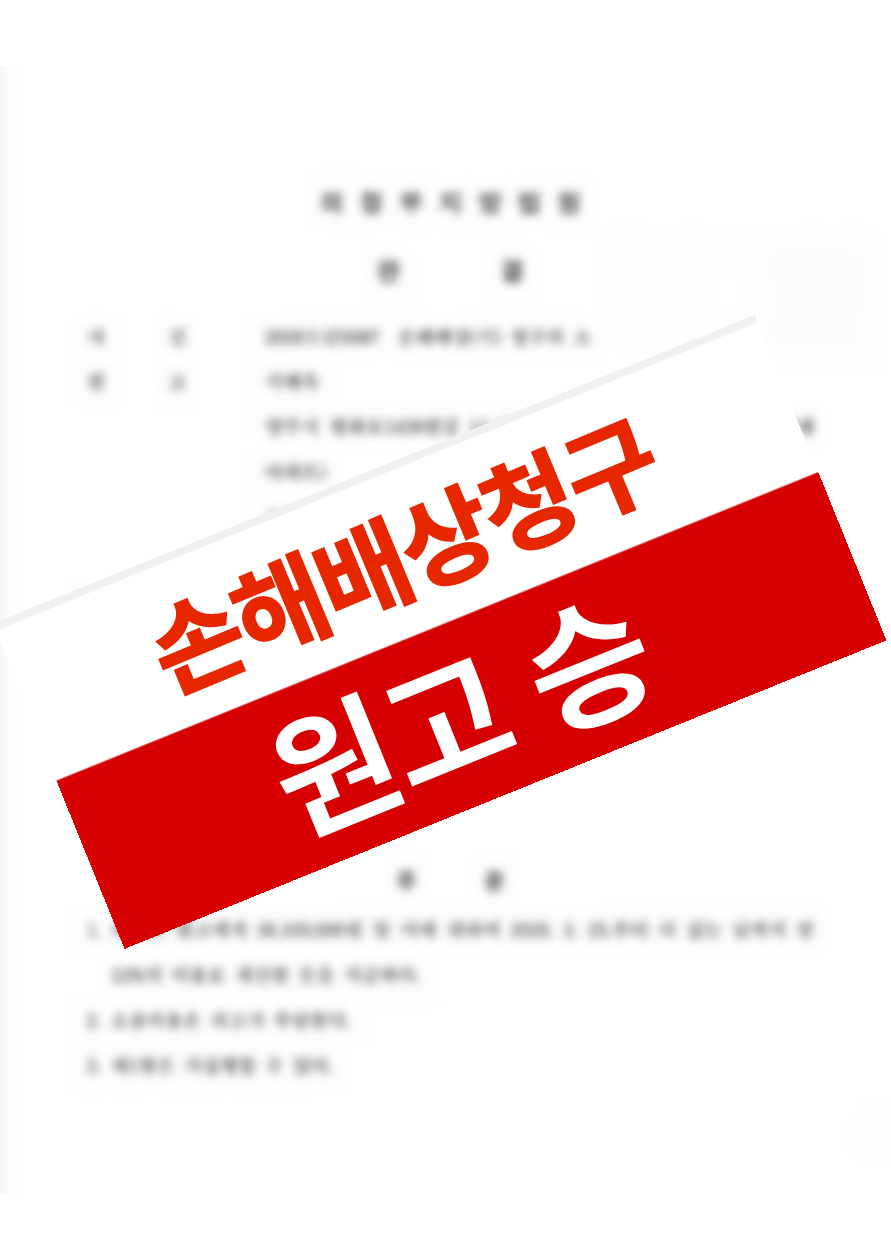 눈매 교정 후 흉터로 대인기피 증상이 생겨 위자료까지 포함된 손해배상을 인정받은 의뢰인