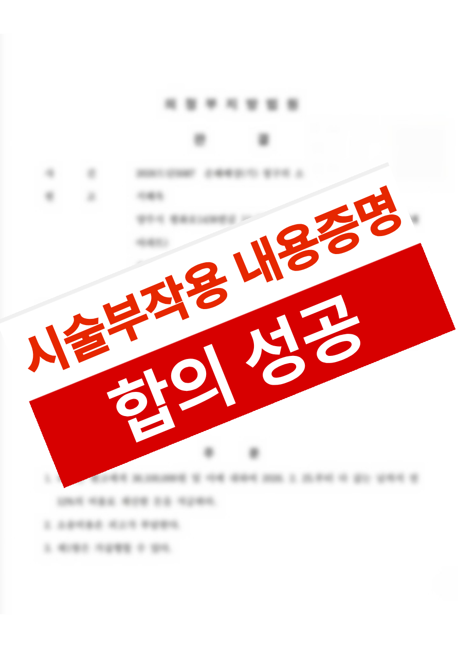 피부 시술 부작용으로 웨딩 촬영에 차질이 생겼으나 내용증명으로 합의금을 회수한 의뢰인