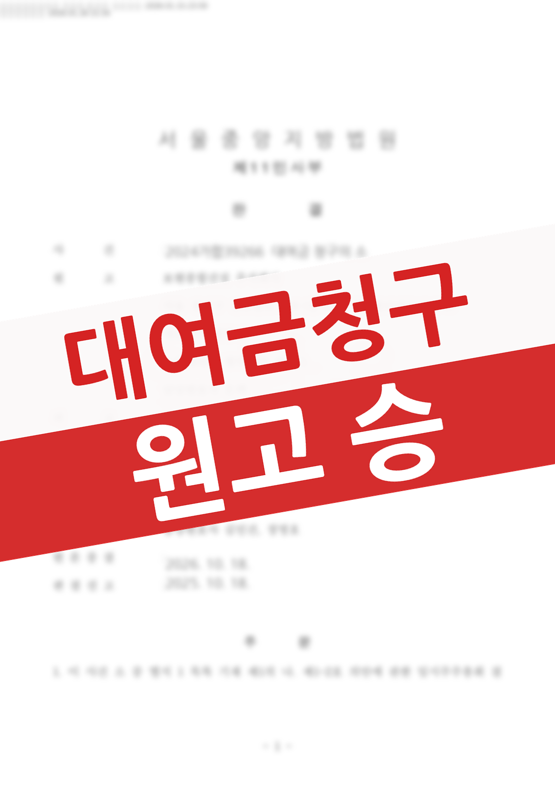 지인에게 빌려준 돈을 회수하지 못해 차용증 없이 시작한 대여금 청구에서 승소 판결을 받은 의뢰인