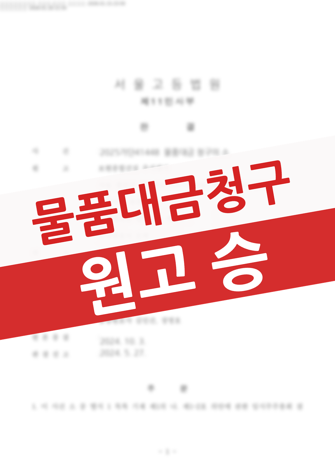 물품을 정상 공급했음에도 거래처가 하자를 빌미로 대금 지급을 미루어 시작된 청구에서 승소한 의뢰인