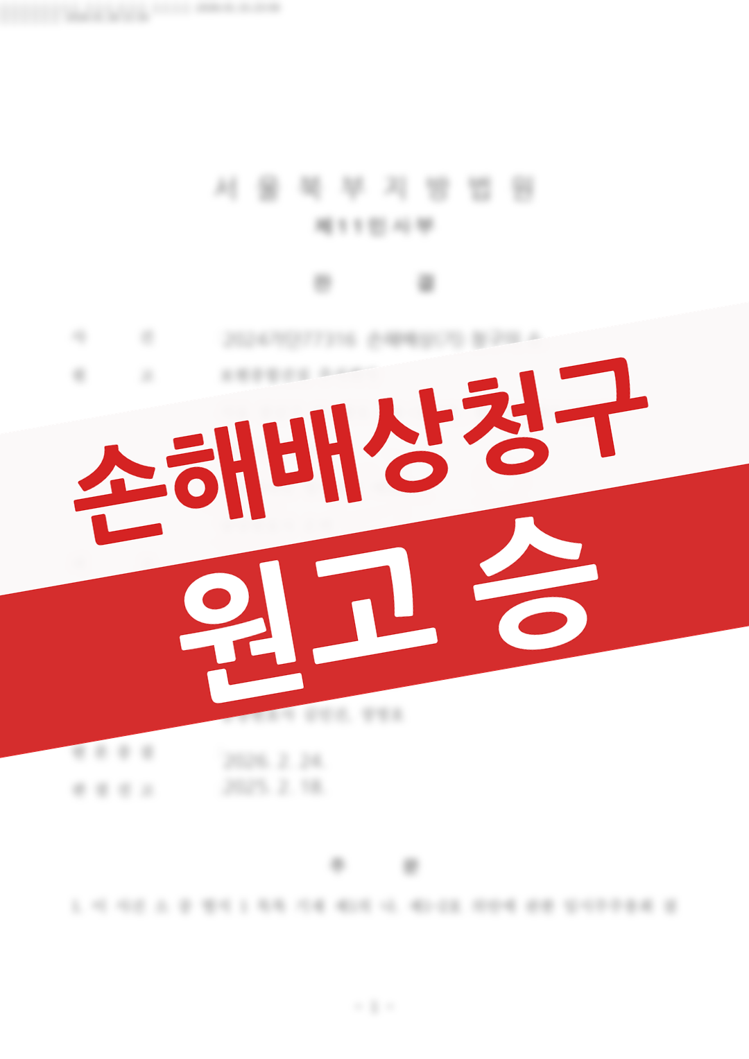 상대방의 불법행위로 신체적·정신적 피해를 입고 치료비·일실수입·위자료까지 인정받은 의뢰인