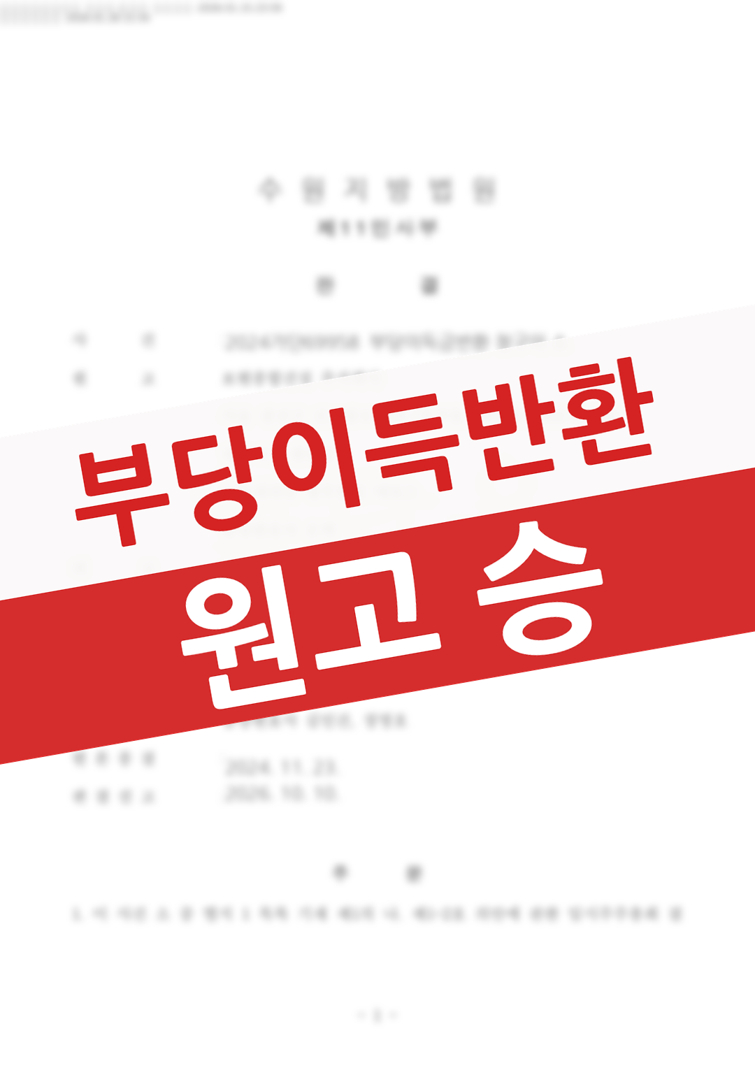 착오로 잘못 송금한 금원을 상대방이 반환하지 않아 부당이득반환 청구로 회수한 의뢰인