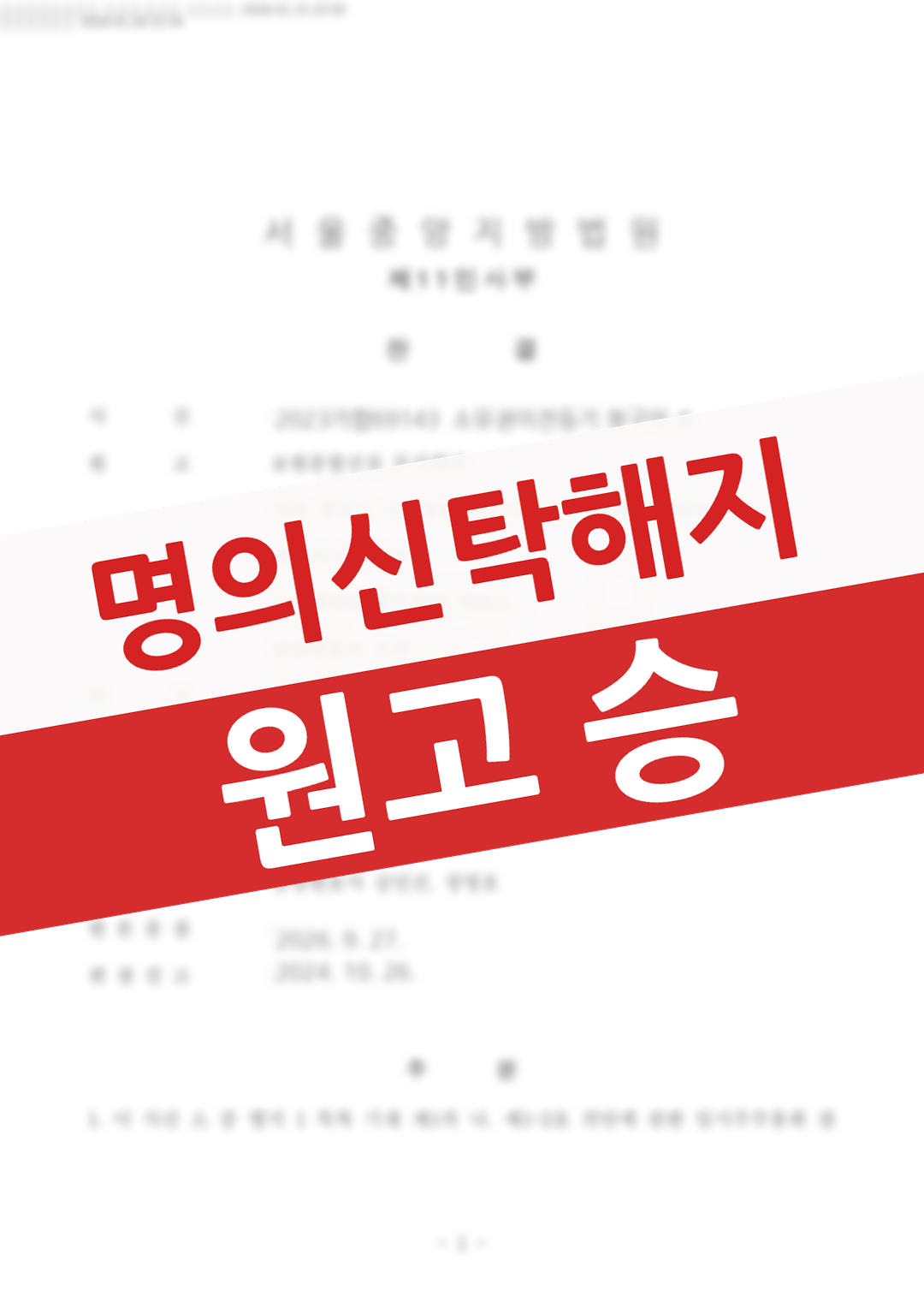 명의신탁 해지 후 명의수탁자가 반환을 거부한 부동산을 소유권이전으로 회수한 의뢰인